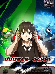 Double Click - ยอดเกมเมอร์ ปกมังงะ Double Click - ยอดเกมเมอร์