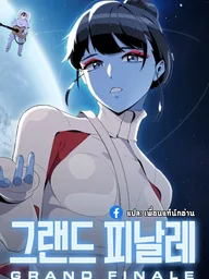 ปกมังงะ GRAND FINALE - แกรนด์ ฟินาเล่