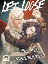 ปกมังงะ Let Loose - อิสรภาพเหนือแดนเถื่อน