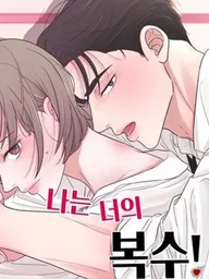 ปกมังงะ I Am Your Revenge - รักนี้มีเธอเป็นเดิมพัน