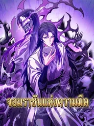 The Ruler of Darkness - จอมราชันแห่งความมืด ปกมังงะ The Ruler of Darkness - จอมราชันแห่งความมืด