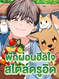 ปกมังงะ Healing with DBly - พักผ่อนฮีลใจสไตล์ดรูอิด