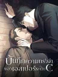 Memoirs of a C-Class Esper - บันทึกความทรงจำของเอสเปอร์ระดับ C ปกมังงะ Memoirs of a C-Class Esper - บันทึกความทรงจำของเอสเปอร์ระดับ C