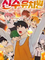 ปกมังงะ Shinsu Kindergarten - โรงเรียนอนุบาลชินซู
