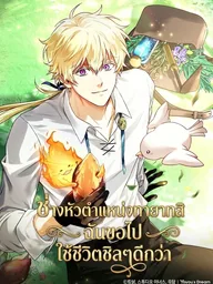 ปกมังงะ To Hell with Being Heir, I'm going to Heal - ช่างหัวตำแหน่งทายาทสิ ฉันขอไปใช้ชีวิตชิลๆดีกว่า