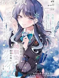 ปกมังงะ Shujinkou no Osananajimi ga, Wakiyaku no Ore ni Gui Gui Kuru - เมื่อเพื่อนสมัยเด็กของตัวเอกรุกหนักใส่ผมที่เป็นแค่ตัวประกอบ