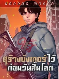 ปกมังงะ Hidden House in the Apocalypse - สร้างบังเกอร์ไว้ก่อนวันสิ้นโลก
