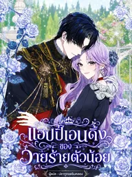 ปกมังงะ For the Young Villain's Happy Ending - แฮปปี้เอนดิ้งของวายร้ายตัวน้อย
