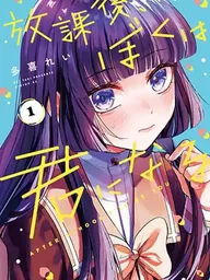 ปกมังงะ Houkago, Boku wa Kimi ni Naru - หลังเลิกเรียน ผมกลายเป็นเธอ