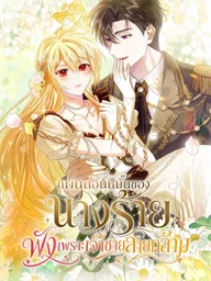 ปกมังงะ The Villainess Who Absolutely Wants to Break Off Her Engagement Can't Escape the Muscle Brain Prince - แผนถอนหมั้นของนางร้าย พังเพราะเจ้าชายสายกล้าม