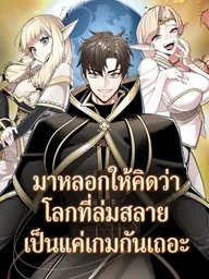 ปกมังงะ The Ruined World Was Mistaken for a Game - มาหลอกให้คิดว่าโลกที่ล่มสลายเป็นแค่เกมกันเถอะ