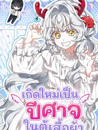 ปกมังงะ While Others Become Romantic Fantasy Heroines, I Became a Closet Monster - เกิดใหม่เป็นปีศาจในตู้เสื้อผ้า