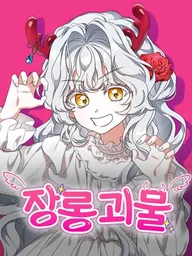 ปกมังงะ The Little Monster in the Wardrobe - อสูรน้อยในตู้เสื้อผ้า