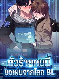 This Villain Wants to Flee from the BL World - ตัวร้ายคนนี้ขอเผ่นจากโลก BL ปกมังงะ This Villain Wants to Flee from the BL World - ตัวร้ายคนนี้ขอเผ่นจากโลก BL