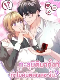 ปกมังงะ Why Is My Transmigration Rated R? - ทะลุมิติมาทั้งที ทำไมดันติดเรตซะงั้น