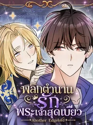 Another Edgelord - พลิกตำนานรักพระเจ้าสุดเบียว ปกมังงะ Another Edgelord - พลิกตำนานรักพระเจ้าสุดเบียว