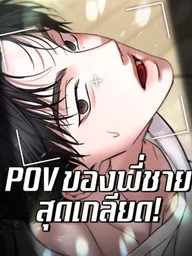 My Hated Brother's POV - POV ของพี่ชายที่เกลียดที่สุด ปกมังงะ My Hated Brother's POV - POV ของพี่ชายที่เกลียดที่สุด