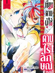 ปกมังงะ A Sword-less Sword Saint, Unrivaled in a Knight Academy Ruled by Aristocrats - เซียนดาบผู้ใช้ดาบไร้ลักษณ์ ต้องมาผงาดไร้เทียมทานในโรงเรียนอัศวินขุนนาง