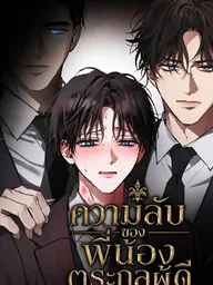 ปกมังงะ The Noble Brothers' Circumstances - ความลับของพี่น้องตระกูลผู้ดี