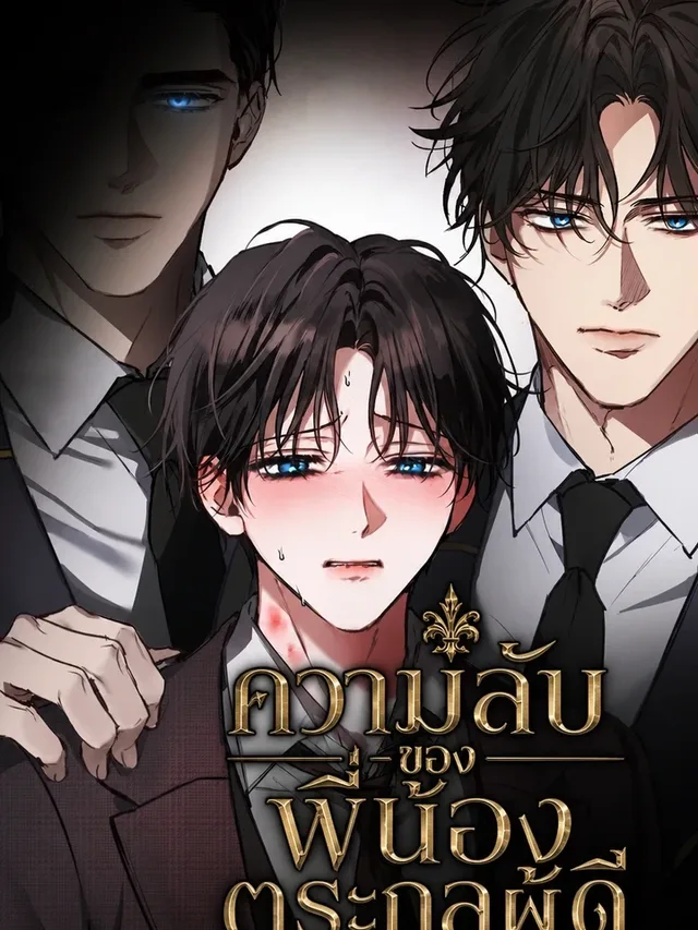พื้นหลังปกมังงะ The Noble Brothers' Circumstances - ความลับของพี่น้องตระกูลผู้ดี