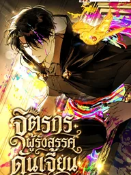 ปกมังงะ A Painter Who Draws Dungeons - จิตรกรผู้รังสรรค์ดันเจี้ยน