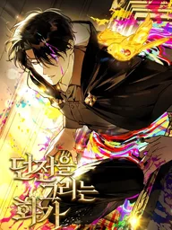ปกมังงะ The Dungeon Painter - จิตรกรผู้วาดดันเจียน