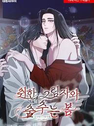ปกมังงะ Spring Dancing With a Drunken Shadow - เหมันต์ร่ำสุรา วสันต์ร่ายรำ