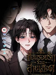 ปกมังงะ The Circumstances of Those Noble Brothers - ซ่อนรอยรักร่วมสายเลือด