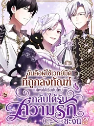 I Was a Black Mage Who Was Condemned, But Now I'm Being Loved After Going Back in Time?! - ฉันคือผู้ใช้เวทย์มืดที่ถูกลงทัณฑ์ แต่พอได้เริ่มต้นใหม่กลับได้รับความรักซะงั้น?! ปกมังงะ I Was a Black Mage Who Was Condemned, But Now I'm Being Loved After Going Back in Time?! - ฉันคือผู้ใช้เวทย์มืดที่ถูกลงทัณฑ์ แต่พอได้เริ่มต้นใหม่กลับได้รับความรักซะงั้น?!