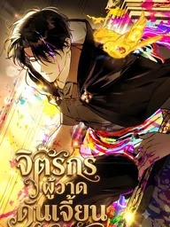 ปกมังงะ The Painter Who Draws Dungeons - จิตรกรผู้วาดดันเจี้ยน