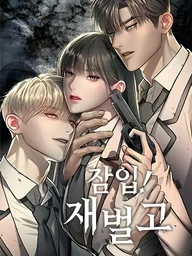 ปกมังงะ Undercover! Chaebol High School - ปฏิบัติการลับบุกโรงเรียนไฮโซ