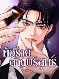 ปกมังงะ The Innocent Villain - ตัวร้ายสายบริสุทธิ์