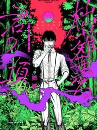 ปกมังงะ Totsunagi Lingering on Your Neck - โทสึนากิที่วนเวียนบนต้นคอของเธอ