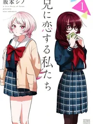 ปกมังงะ A Love Story of Twins - รักพี่ชายคนเดียว