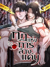 Lex Talionis - กฎแห่งการล้างแค้น ปกมังงะ Lex Talionis - กฎแห่งการล้างแค้น