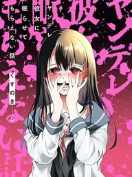 Yandere Kanojo ni Nemurasete Moraenai Hanashi - เรื่องราวของแฟนสาวยันเดเระที่ไม่ยอมปล่อยให้ผมได้นอน ปกมังงะ Yandere Kanojo ni Nemurasete Moraenai Hanashi - เรื่องราวของแฟนสาวยันเดเระที่ไม่ยอมปล่อยให้ผมได้นอน