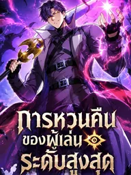 Return of the Top Player - การหวนคืนของผู้เล่นระดับสูงสุด ปกมังงะ Return of the Top Player - การหวนคืนของผู้เล่นระดับสูงสุด