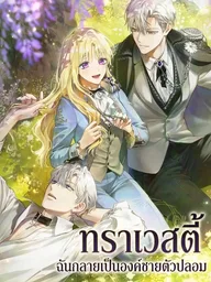 ปกมังงะ En Travesti I Became a Fake Prince - ทราเวสตี้ ฉันกลายเป็นองค์ชายตัวปลอม
