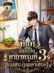 ปกมังงะ Turns Out Its the 3rd Generation of the Chaebol - ที่แท้ฉันก็เป็นทายาทรุ่นที่ 3 ของตระกูลมหาเศรษฐี