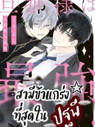 Toriyoshi Danna-sama wa Saikyou - สามีข้าแกร่งที่สุดในปฐพี ปกมังงะ Toriyoshi Danna-sama wa Saikyou - สามีข้าแกร่งที่สุดในปฐพี
