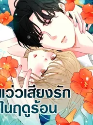 ปกมังงะ Sound Of Cicadas - แว่วเสียงรักในฤดูร้อน