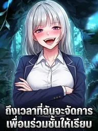 ปกมังงะ I Ate All My Classmates After Graduation - ถึงเวลาที่ฉันจะจัดการเพื่อนร่วมชั้นให้เรียบ