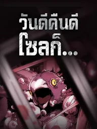 ปกมังงะ One Day Suddenly Seoul Is - วันดีคืนดี โซลก็...