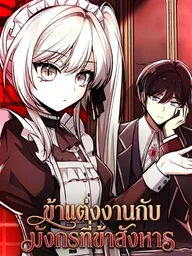 I Married the Dragon I Slayed - ข้าแต่งงานกับมังกรที่ข้าสังหาร ปกมังงะ I Married the Dragon I Slayed - ข้าแต่งงานกับมังกรที่ข้าสังหาร