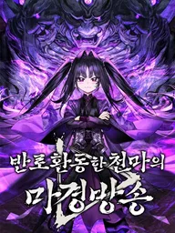 ปกมังงะ The Heavenly Demon's Demonic Border Broadcast - มารสวรรค์หันมาสตรีม
