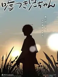ปกมังงะ Usotsuki Niichan - พี่ชายจอมโกหก