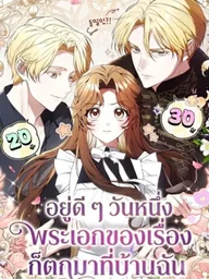 ปกมังงะ One Day, the Male Lead Fell Into My House - อยู่ดี ๆ วันหนึ่งพระเอกของเรื่องก็ตกมาที่บ้านฉัน