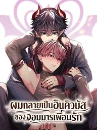 Midarani Ochiru wa Dare no Tame - ผมกลายเป็นอินคิวบัส ของจอมมารเพื่อนรัก ปกมังงะ Midarani Ochiru wa Dare no Tame - ผมกลายเป็นอินคิวบัส ของจอมมารเพื่อนรัก