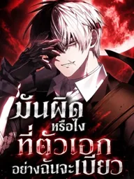 ปกมังงะ Is It Wrong for a Protagonist Like Me to Be Chunibyo? - มันผิดหรือไงที่ตัวเอกอย่างฉันจะเบียว