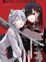 ปกมังงะ Howling Blaze: Souen no Kenshi to Fushi no Majo - ดาบเพลิงครามกับแม่มดอมตะ